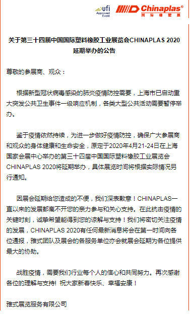 關(guān)于山東塑邦參加國際染料、橡塑工業(yè)展覽會(huì)延期通知